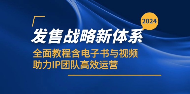（12985期）2024发售战略新体系，全面教程含电子书与视频，助力IP团队高效运营-云壹网创