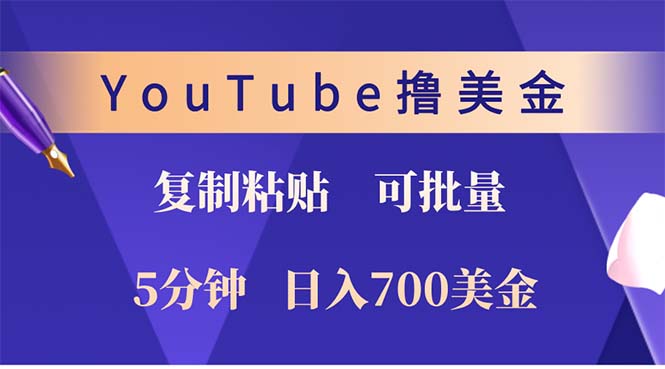 （12994期）YouTube复制粘贴撸美金，5分钟就熟练，1天收入700美金！！收入无上限，…-云壹网创