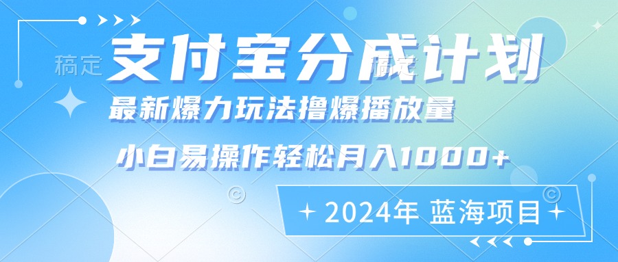（12992期）2024年支付宝分成计划暴力玩法批量剪辑，小白轻松实现月入1000加-云壹网创