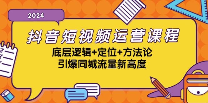 （13019期）抖音短视频运营课程，底层逻辑+定位+方法论，引爆同城流量新高度-云壹网创