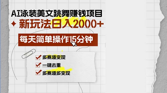 （13039期）AI泳装美女跳舞赚钱项目，新玩法，每天简单操作15分钟，多赛道变现，月…-云壹网创
