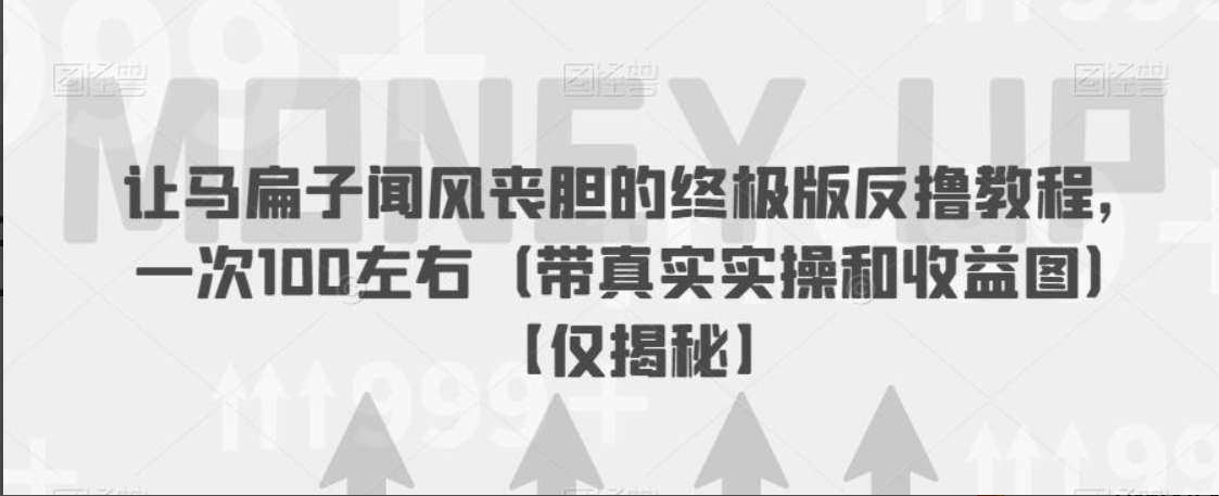 最新58反撸骗子玩法，实测一天150起，多劳多得【详细操作教程】-云壹网创