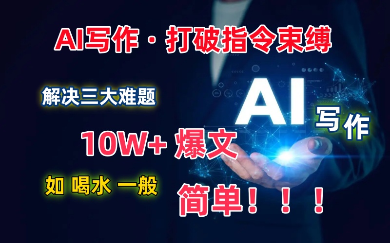 AI写作：解决三大难题，10W+爆文如喝水一般简单，打破指令调教束缚-云壹网创