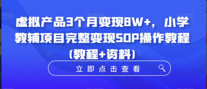 售价1680元的小学教辅学科项目虚拟产品变现SOP操作教程,3个月变现8W+-云壹网创