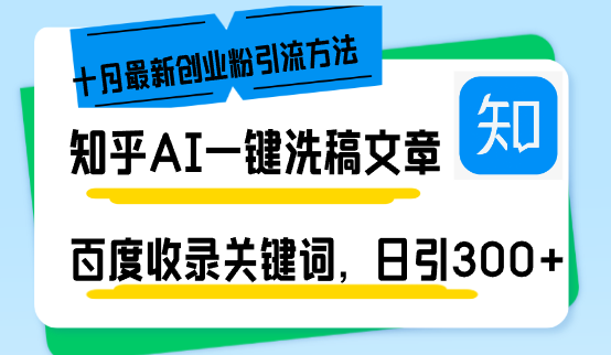 （13067期）知乎AI一键洗稿日引300+创业粉十月最新方法，百度一键收录关键词，躺赚…-云壹网创
