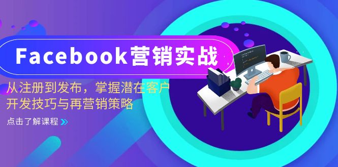 （13081期）Facebook-营销实战：从注册到发布，掌握潜在客户开发技巧与再营销策略-云壹网创