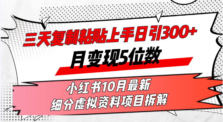 （13077期）三天复制粘贴上手日引300+月变现5位数小红书10月最新 细分虚拟资料项目…-云壹网创