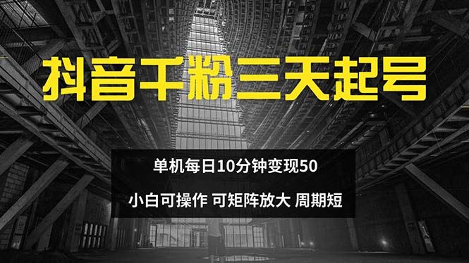 （13106期）抖音千粉计划三天起号 单机每日10分钟变现50 小白就可操作 可矩阵放大-云壹网创