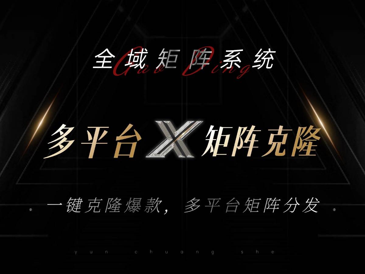 （13126期）全域矩阵系统，可一键克隆爆款矩阵分发到多个平台！矩阵操作日引流500+！-云壹网创