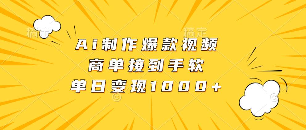 （13127期）Ai制作爆款视频，商单接到手软，单日变现1000+-云壹网创