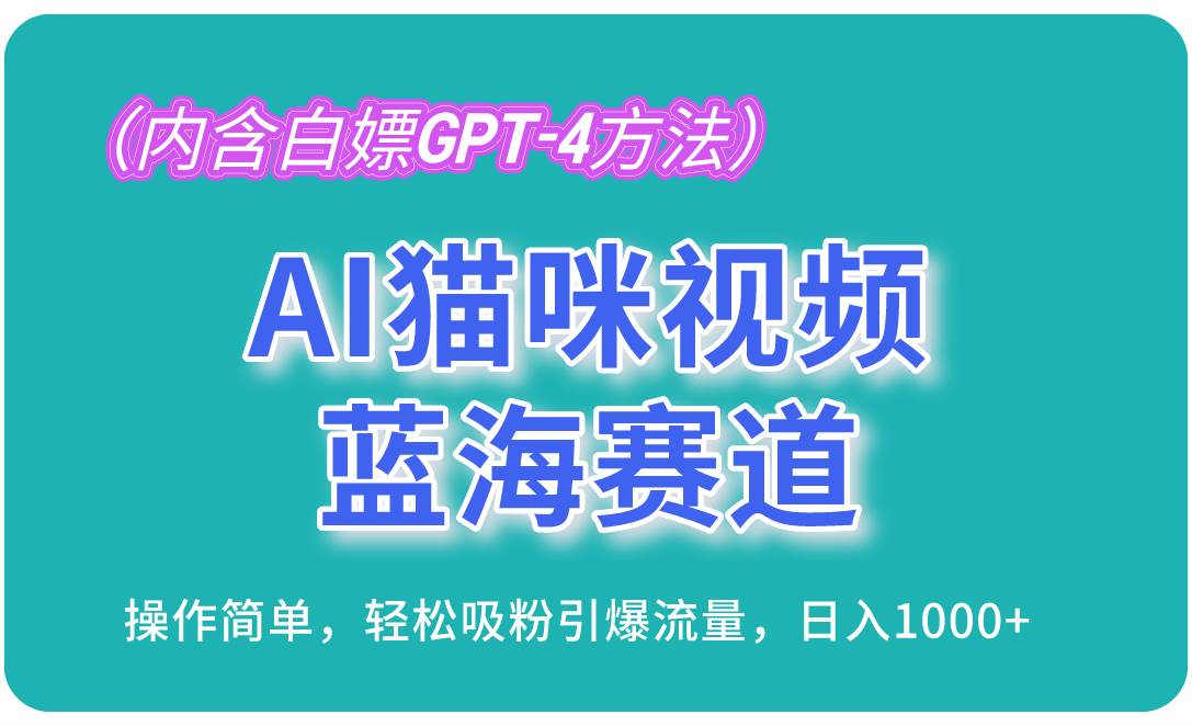 （13173期）AI猫咪视频蓝海赛道，操作简单，轻松吸粉引爆流量，日入1000+（内含…-云壹网创