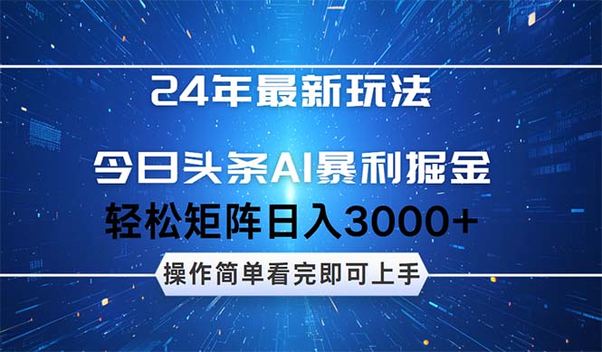 (12621期)24年今日头条最新暴利掘金玩法,动手不动脑,简单易上手。轻松矩阵实现-云壹网创