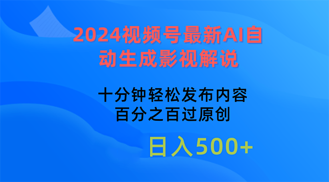（10655期）2024视频号最新AI自动生成影视解说，十分钟轻松发布内容-云壹网创