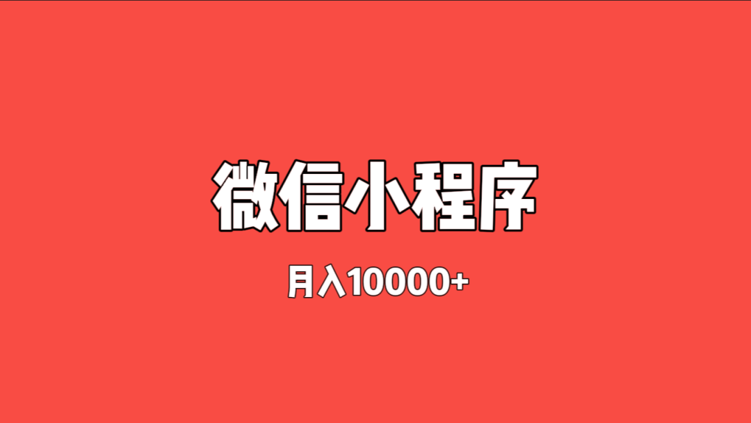 微信小程序广告拆解——收费1998元的付费项目,真的有这么赚钱吗?-云壹网创