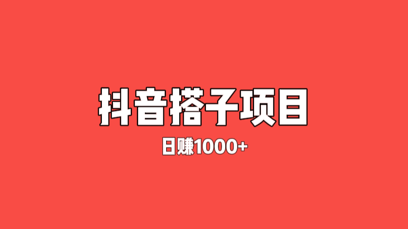交友搭子项目——日入1000+，抖音直播放大，全流程教学。-云壹网创