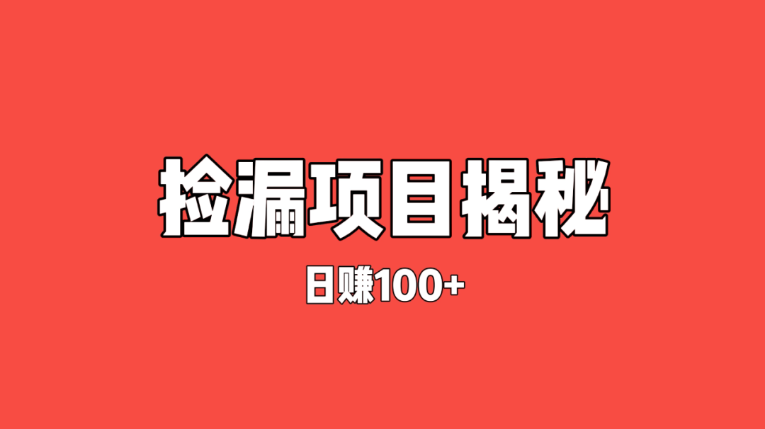 捡漏项目，零门槛日赚100+，操作简单，小白一看就懂插图