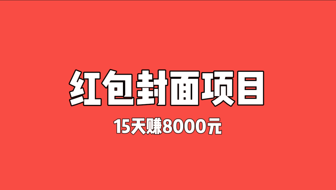15天赚8000元——年底最火的红包封面项目（保姆级教学+赠送渠道）-云壹网创