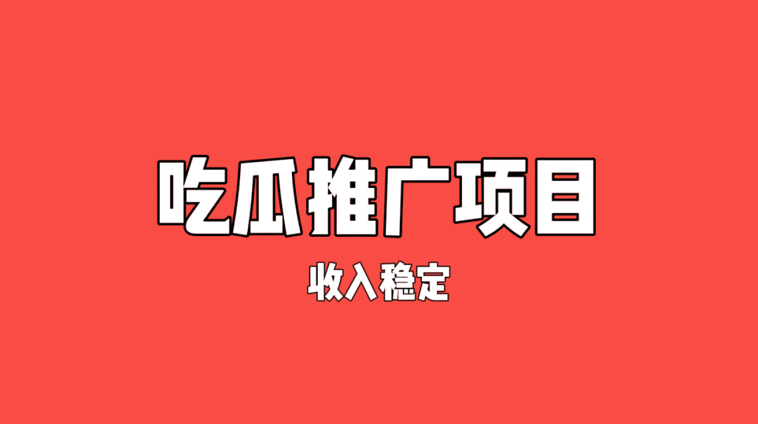 绿色项目分享——吃瓜挂机低保项目，一天100块，操作简单（免费赠送渠道）-云壹网创