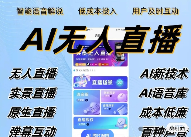 新时代AI半无人直播:24小时挂机项目,轻松日入800+的创业秘籍插图 新时代AI半无人直播:24小时挂机项目,轻松日入800+的创业秘籍插图