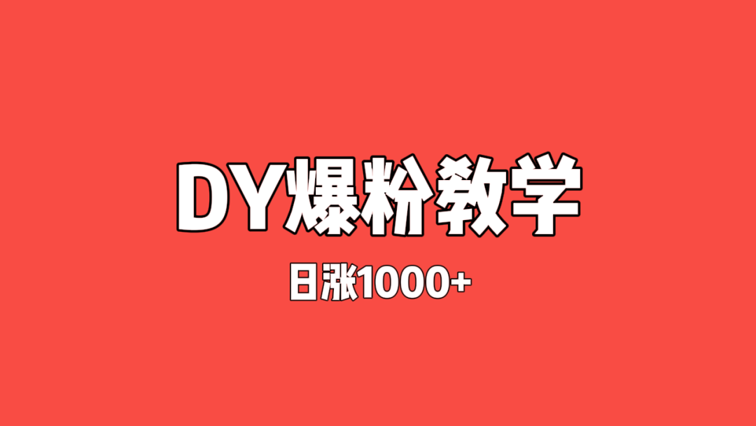 灰色项目——抖音快手快速爆粉方式，3天2000粉（操作教学）-云壹网创