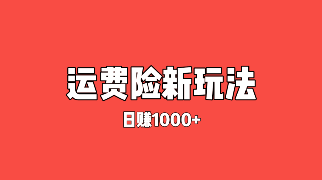 灰色项目揭秘——日赚2000+，撸运费险项目新玩法，超低价发快递！-云壹网创