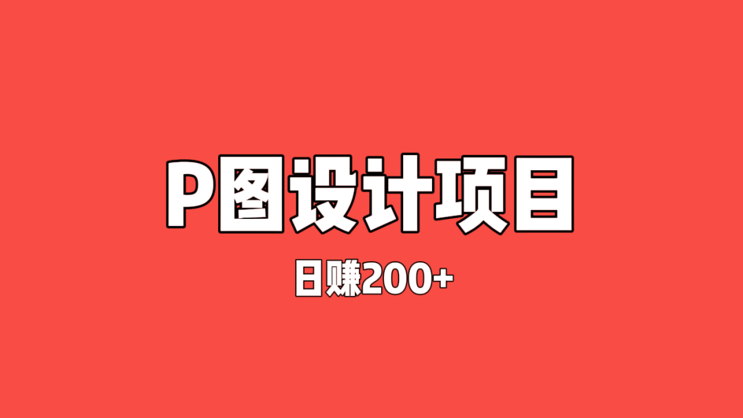 超简单P图项目，轻松日赚200+（附教程）-云壹网创