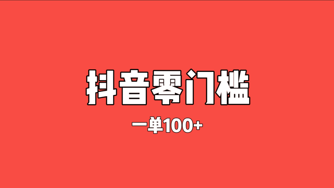 抖音零门槛赚钱项目，一单100元，小白也能快速上手！-云壹网创