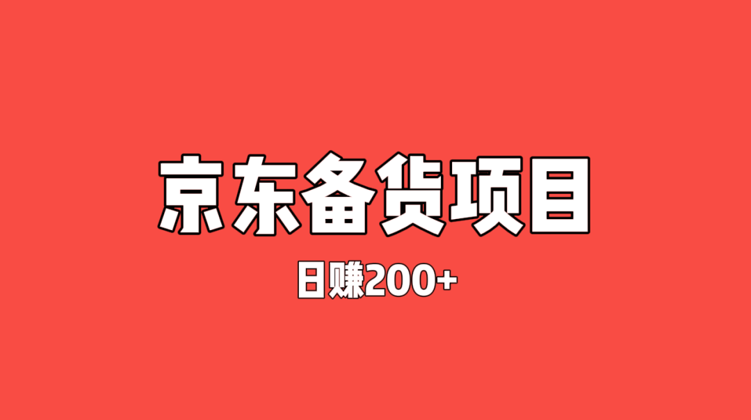 信息差搬运项目——京东备货库，日赚200+（附渠道教程）-云壹网创