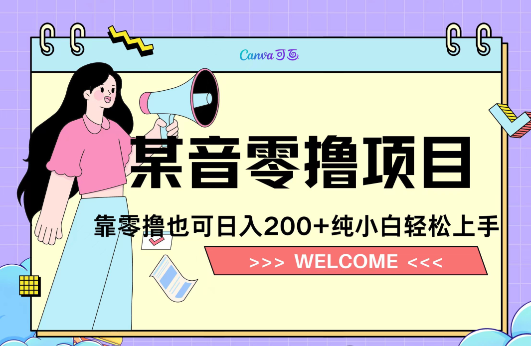 某音零撸项目 纯小白轻松上手-云壹网创