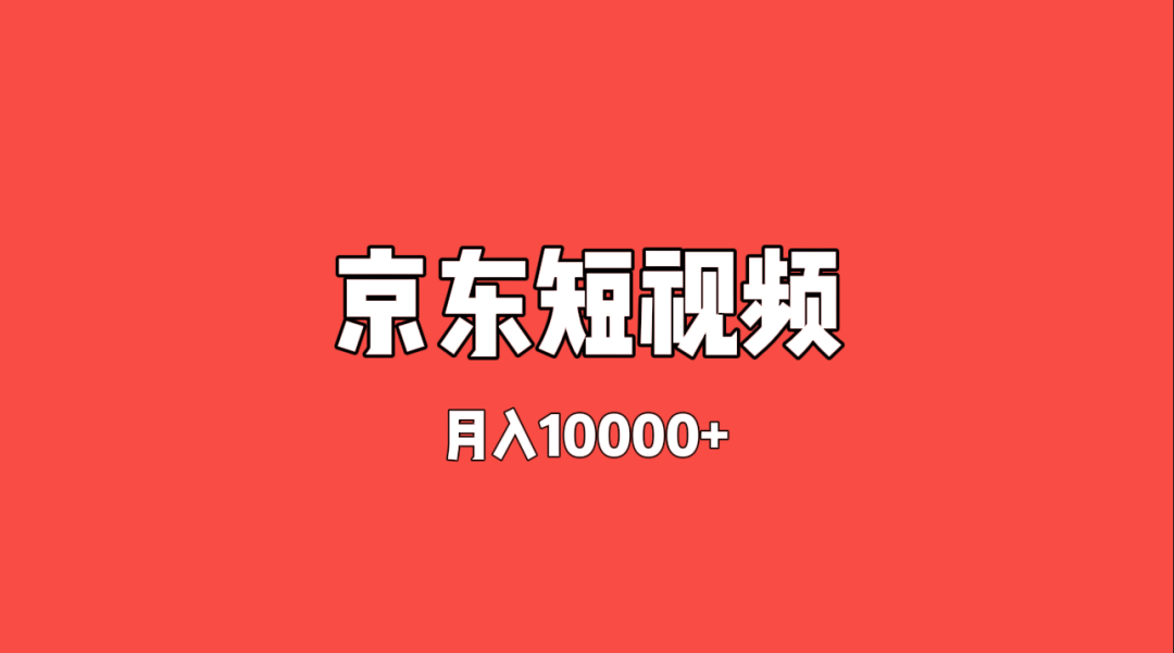 京东视频带货项目揭秘——宣称月入10000+，收费1998的项目（免费拆解）插图