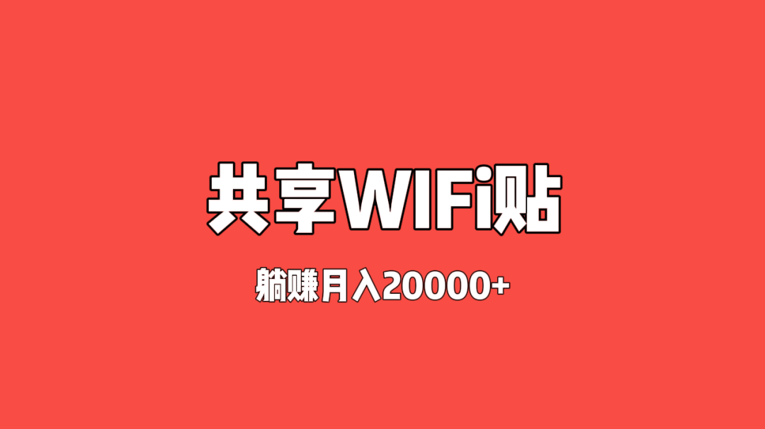 WiFi贴项目揭秘!宣称躺赚月入2w+,真实情况令人唏嘘!-云壹网创