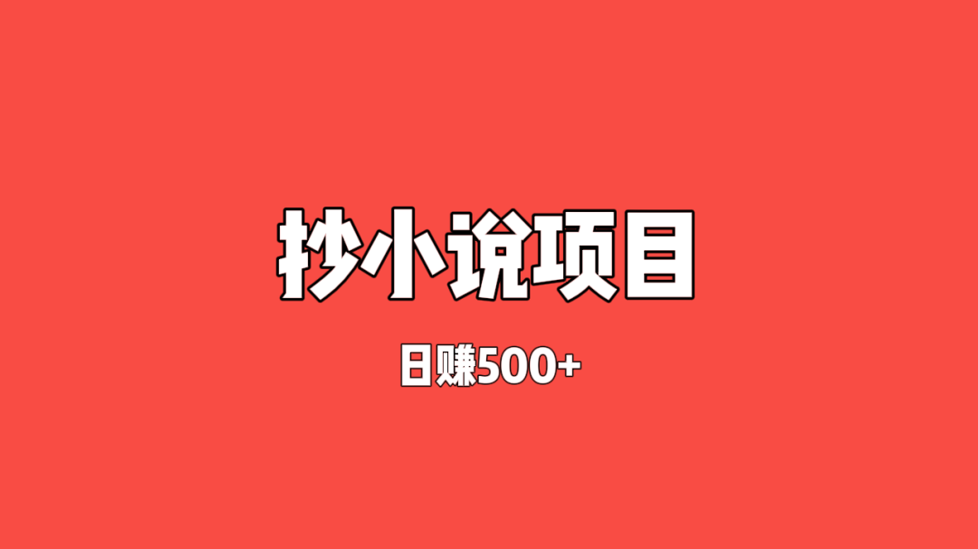 项目揭秘:一天500+,只要写写字,抄小说也能赚钱?新手宝妈,零基础也能做的项目。-云壹网创