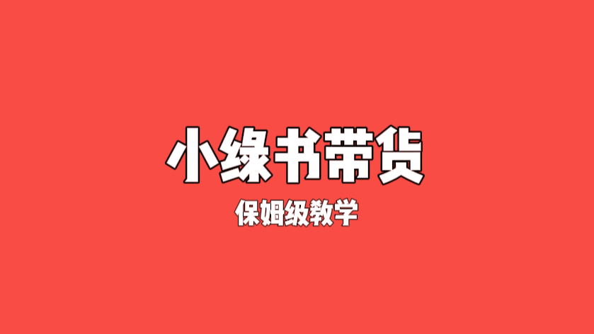 小绿书带货教学，未来风口！日赚千元？收费1980元，值不值得上车？-云壹网创