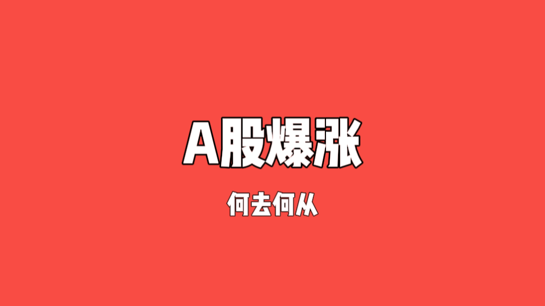 2024年A股爆涨,疯狂的牛市来了,你该何去何从?-云壹网创