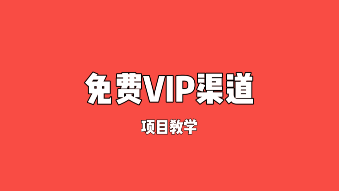 假期信息差项目——免费影视渠道,轻松赚生活费!(文章附赠渠道)-云壹网创