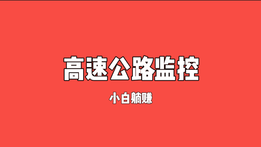 长假躺赚项目——高速公路云实时监控,日赚100+,好玩有趣的项目。-云壹网创