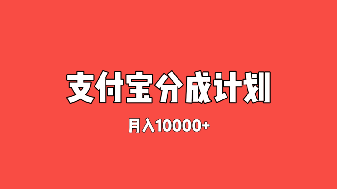 支付宝分成计划——外面收费398元,免费分享教学,月入10000+-云壹网创