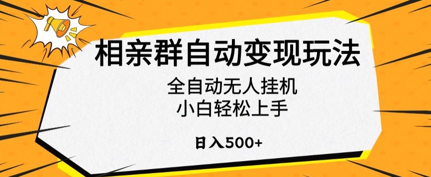 相亲群自动变现玩法，全自动无人挂机，小白轻松上手，日入500+【揭秘-云壹网创