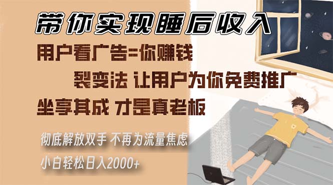 （13315期）带你实现睡后收入 裂变法让用户为你免费推广 不再为流量焦虑 小白轻松…-云壹网创