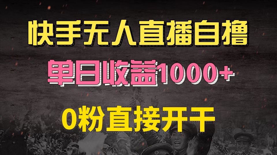 （13205期）快手磁力巨星自撸升级玩法6.0，不用养号，0粉直接开干，当天就有收益，…-云壹网创