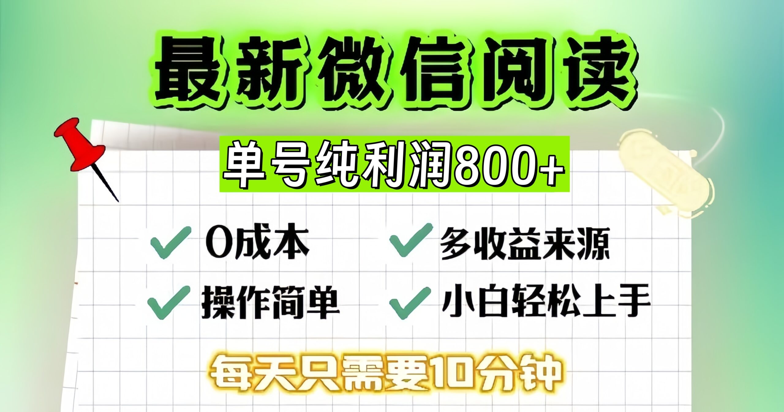 （13206期）微信自撸阅读升级玩法，只要动动手每天十分钟，单号一天800+，简单0零…-云壹网创