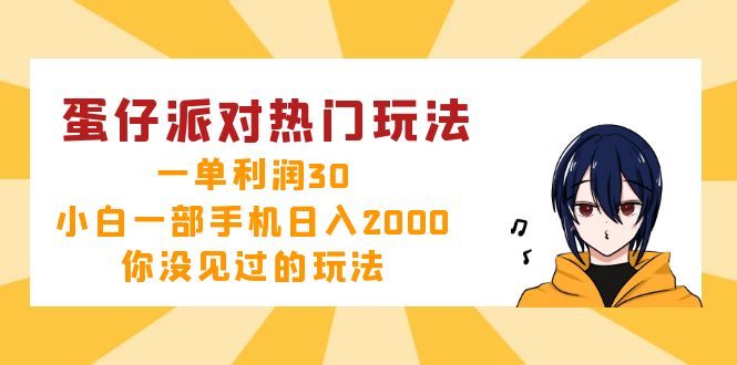 （12825期）蛋仔派对热门玩法，一单利润30，小白一部手机日入2000+，你没见过的玩法-云壹网创
