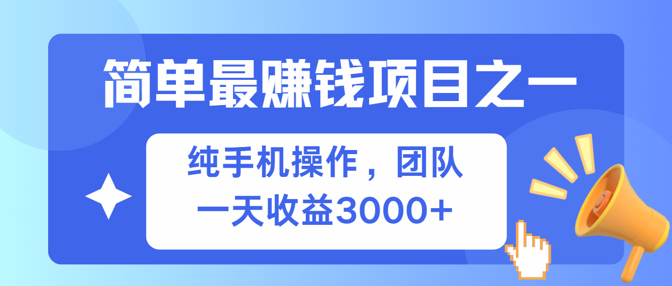 （13308期）简单有手机就能做的项目，收益可观-云壹网创