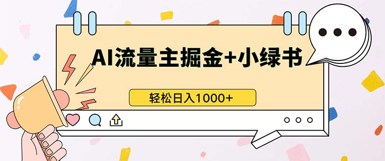 （13310期）最新操作，公众号流量主+小绿书带货，小白轻松日入1000+-云壹网创
