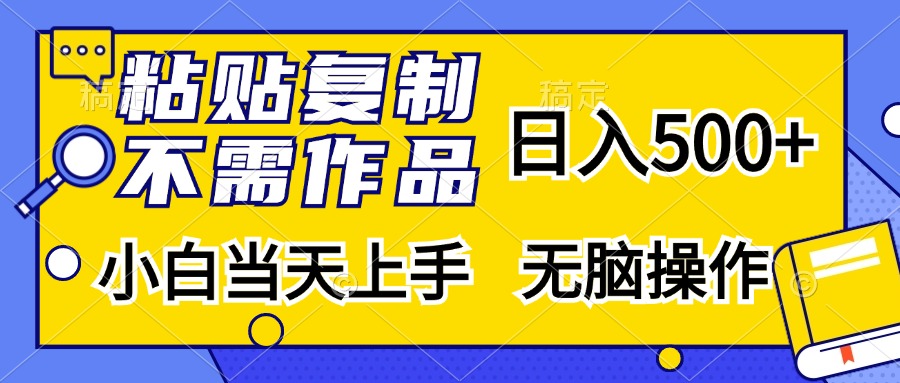 （13242期）粘贴复制，无需作品，日入500+，小白当天上手，无脑操作-云壹网创