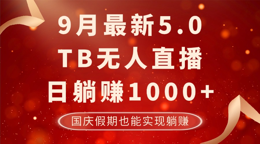（12730期）9月最新TB无人，日躺赚1000+，不违规不封号，国庆假期也能躺！-云壹网创