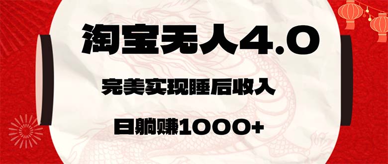（12767期）淘宝无人卖货4.0，简单无脑，日轻轻松松躺赚1000+-云壹网创