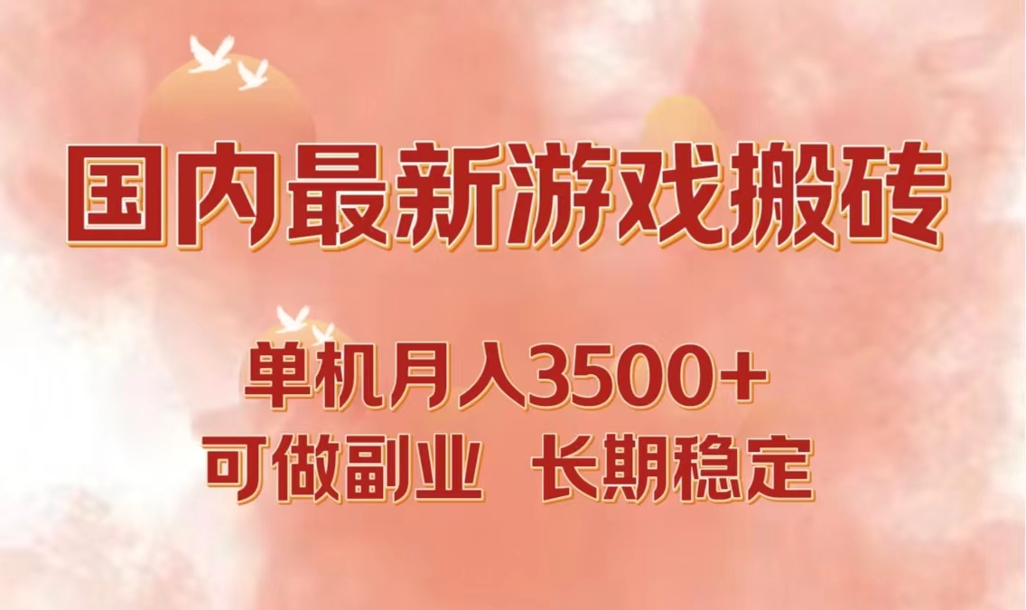 （12775期）国内最新游戏打金搬砖，单机月入3500+可做副业 长期稳定-云壹网创
