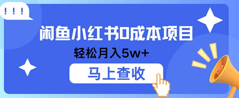 （12777期）小鱼小红书0成本项目，利润空间非常大，纯手机操作-云壹网创