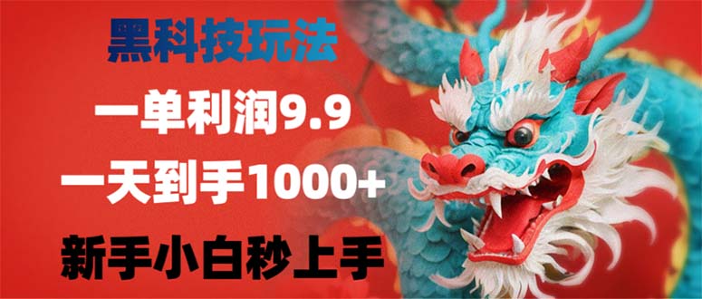 （12793期）黑科技玩法，一单利润9.9,一天到手1000+，新手小白秒上手-云壹网创